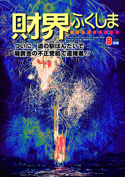財界ふくしま2024年12月号