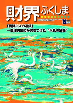 財界ふくしま2024年12月号