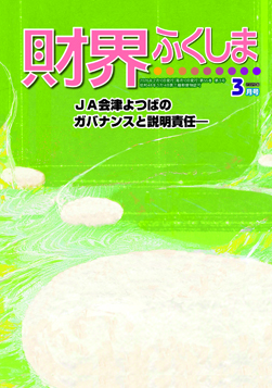 財界ふくしま2024年12月号
